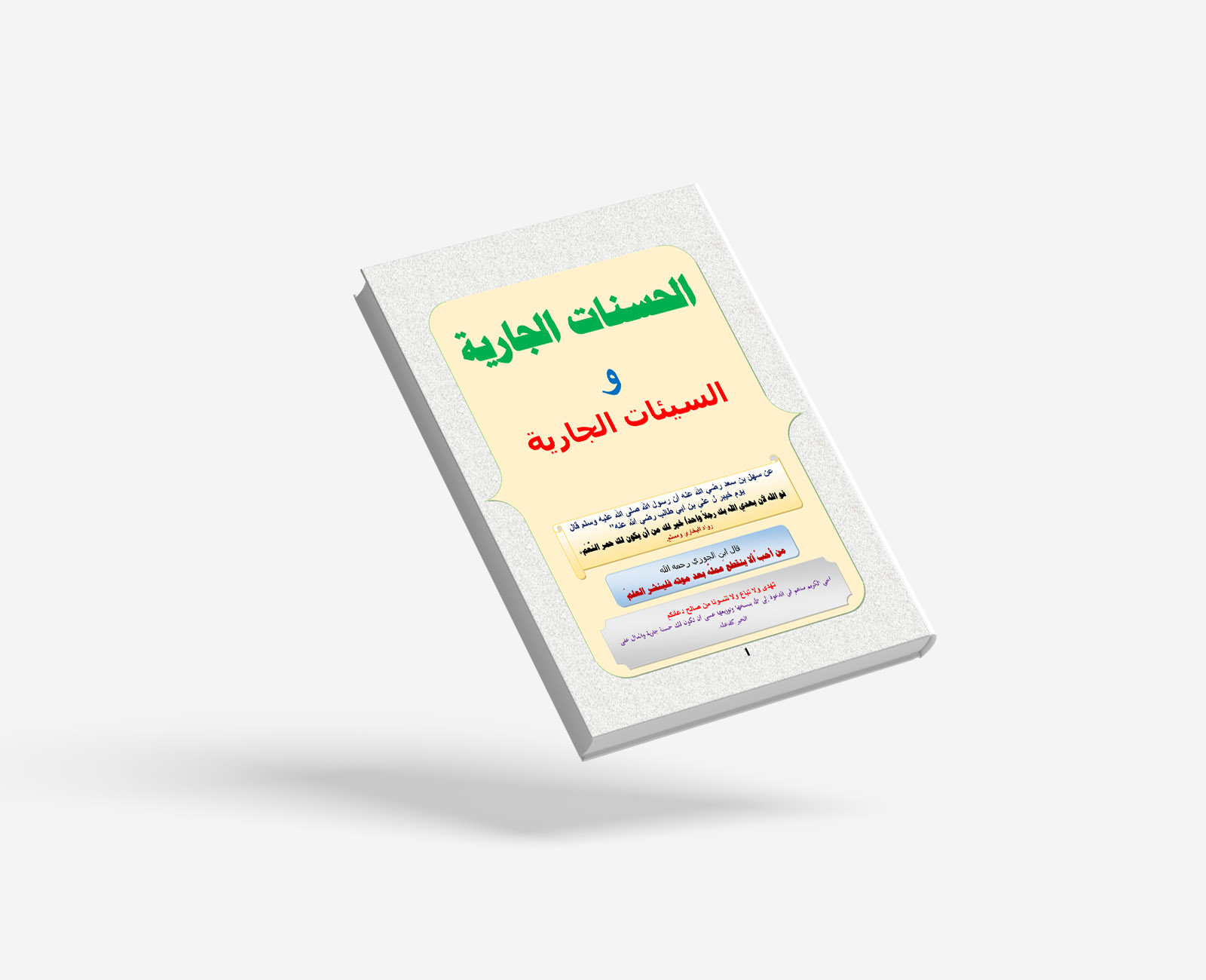 الحسنات الجارية والسيئات الجارية